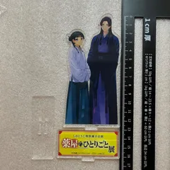 薬屋のひとりごと展　原作 原画 アクリルスタンド　猫猫 壬氏 149