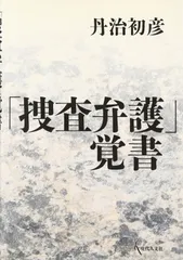 「捜査弁護」覚書
