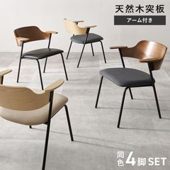 [4脚セット] ダイニングチェア スチール脚 ハーフサイズ肘置き 天然木 椅子 モダン シンプル 北欧 8601