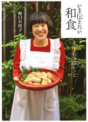 いま伝えたい和食:とっておき107レシピ／野口 日出子のサムネイル