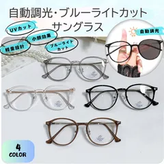 調光レンズ ブルーライトカット サングラス　　UVカットメガネ 伊達メガネ 度なし変色 パソコン用メガネ 超軽量 紫外線カット ウェリントン おしゃれ レディース