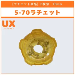 【ラチェット単品】5-70 UX-03 ウィザードロッド5-70DB 収録品 BEYBLADE X ベイブレードX タカラトミー l TAKARA TOMY