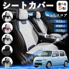 ミラココア シート カバー 2026年最新 ダイハツ ミラココア シート