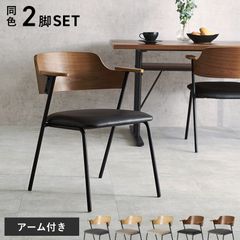 [2脚セット] ダイニングチェア スチール脚 ハーフサイズ肘置き 天然木 椅子 モダン シンプル 北欧 8601