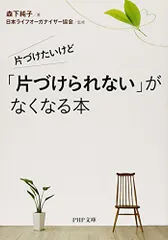 片づけたいけど「片づけられない」がなくなる本 (PHP文庫)／森下 純子のサムネイル