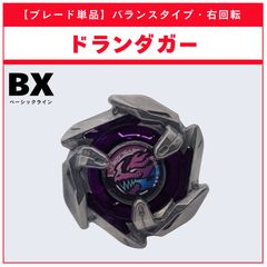 【ブレード単品】ドランダガー UX-18 ランダムブースタvol.8 (5/6) 収録品 BEYBLADE X ベイブレードX タカラトミー l TAKARA TOMY