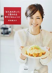 「またあれ作って」と言われる幸せごはんレシピ (講談社のお料理BOOK)／安田 美沙子のサムネイル