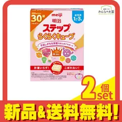 明治ステップ らくらくキューブ 幼児用 粉ミルク 840g (28g×30袋入) 2個セット まとめ売り