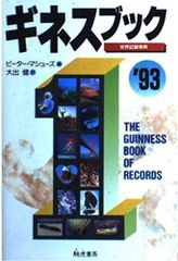 ギネスブック 81年度版 世界記録事典 - メルカリ