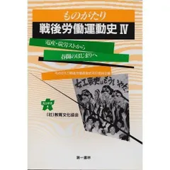 【中古】 ものがたり戦後労働運動史（1） 2026年最新】ものがたり戦後労働運動史刊行委員会の人気アイテム