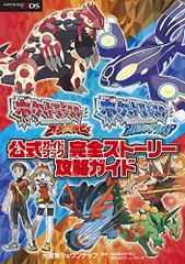 ポケットモンスター オメガルビー・アルファサファイア 公式ガイドブック 完全ストーリー攻略ガイド／元宮 秀介、ワンナップ