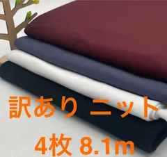 なのか　S-669  合計8.1m 訳ありニット生地 お得4枚色々セット  なのか布地 ハンドメイド