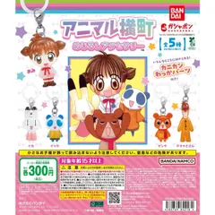 アニマル横町 めじるしアクセサリー  全5種フルコンプセット