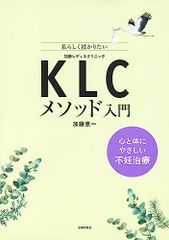 KLCメソッド入門 心と体にやさしい不妊治療／加藤恵一
