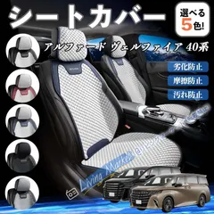 2026年最新】ヴェルファイア20系 シートカバーの人気アイテム - メルカリ