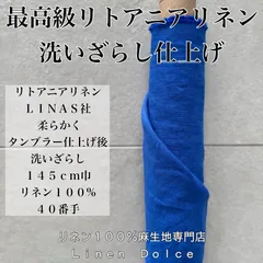 【５０ｃｍ】×布幅のリネン生地（麻生地）リトアニアリネン生地・ロイヤルブルー麻生地 ブラウスのハンドメイドに♩《日本初！全品！洗いざらし・水通し不要の麻専門店》 リトアニア輸入リネン｜40リネン100%（麻100） 『麻布展』送料無料 リネンドルチェ