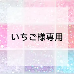 いちご様専用ページ