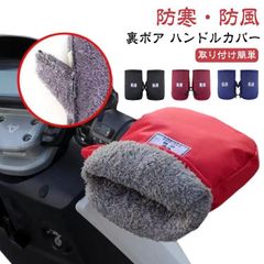 ミニバイク 防風 裏ボア グローブ 自転車ハンドルカバー 防寒 保温 防寒グッズ ハンドルカバー バイク 冬 バイク 手袋 電動自転車用 防水 防雪 寒さ対策 ハンドルウォーマー 通勤 通学 暖min#
