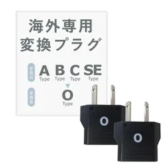 【即日発送】2個セット Oタイプ 海外用変換プラグ NTI-158 カシムラ