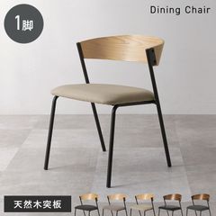 [単品] ダイニングチェア スチール脚 天然木 椅子 モダン シンプル 北欧 8601