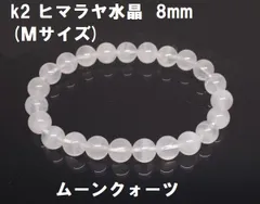 k2　ヒマラヤ水晶　ムーンクォーツ　ブレスレット 8mm　(Ｍサイズ)　パワーストーン　天然水晶