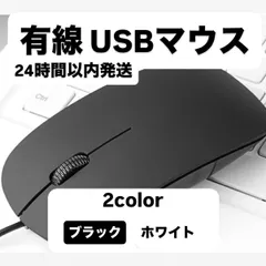 【24時間以内発送】有線USBマウス 薄型 1mケーブル有線USBマウス ビジネス・財務向け  人間工学デザイン 快適操作　Wired USB Mouse 有線　Bluetoothマウスのサムネイル