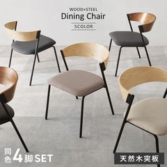 [4脚セット] ダイニングチェア スチール脚 天然木 椅子 モダン シンプル 北欧 8601
