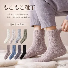 ルームソックス 厚手 モコモコソックス あったか 防寒 冷え対策 滑り止め 伸縮性 レディース ユニセックス おうち時間 秋冬 【送料無料】 【数量限定】 【安心/安全・追跡可能配送】