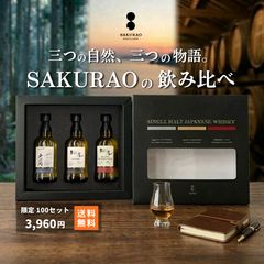 戸河内 桜尾 桜尾シェリーカスク ウイスキーミニボトル 3本セット