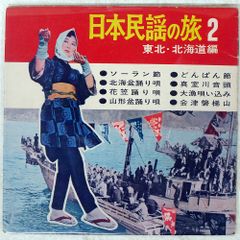 国内盤 VA/日本民謡の旅2/有信堂マスプレス MS-A ソノシート □ - メルカリ