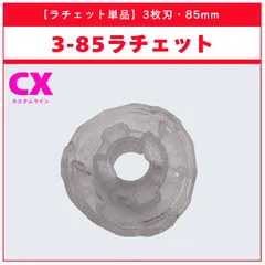 【ラチェット単品】3-85 UX-18 ランダムブースターvol.8 (3/6) 収録品 BEYBLADE X ベイブレードX タカラトミー l TAKARA TOMY