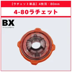 【ラチェット単品】4-80 UX-18 ランダムブースターvol.8 (6/6) 収録品 BEYBLADE X ベイブレードX タカラトミー l TAKARA TOMY