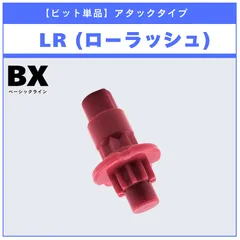 【ビット単品】LR(ローラッシュ) UX-18 ランダムブースターvol.8 (6/6) 収録品 BEYBLADE X ベイブレードX タカラトミー l TAKARA TOMY
