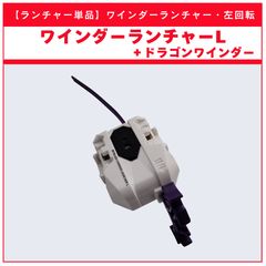 【ランチャー単品】ワインダーランチャーL  + ドラゴンワインダー UX-17 メテオドラグーン3-70J 収録品 BEYBLADE X ベイブレードX タカラトミー l TAKARA TOMY