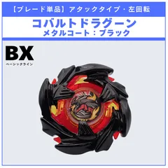 2026年最新】ベイブレードX コバルトドラグーン メタルコートブラック