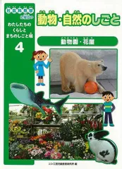 動物・自然のしごと—社会科見学に役立つわたしたちのくらしとまちのしごと場４