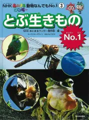 とぶ生きものＮｏ．１−ＮＨＫあにまるワンだ〜動物なんでもＮｏ．１③