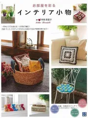 お部屋を彩る　インテリア小物
