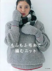 【新品】もふもふ毛糸で編むニット
