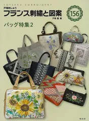 フランス刺繍と図案１５６　バッグ特集２