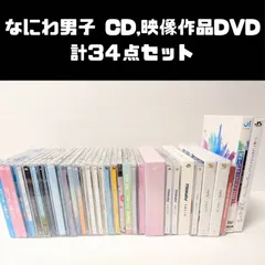 なにわ男子　シングルCD,アルバム,映像作品DVD 34点セット まとめ売り 未開封シングル含む