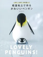 軽量粘土で作るかわいいペンギン−こねて、丸めて、色を塗って