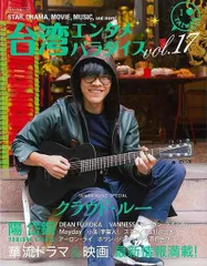 台湾エンタメパラダイス　ｖｏｌ．１７