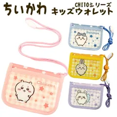 ちいかわ キッズウォレット RFウォレット 選べる4色 CHI10シリーズ【ちいかわ/ハチワレ/うさぎ/モモンガ】雑貨/グッズ/ゲーム/小銭入れ/コインケース/ラウンドファスナー/財布/子供用/キッズ/女の子/サンアート/ギフト/プレゼント