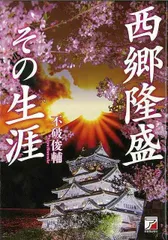 2026年最新】西郷隆文の人気アイテム - メルカリ