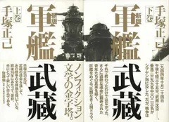 軍艦武蔵　新版　上下