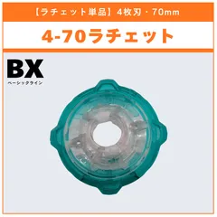 【ラチェット単品】4-70 BX-48 ランダムブースターvol.9 (2/5) 収録品 BEYBLADE X ベイブレードX タカラトミー l TAKARA TOMY