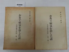 深谷伊三郎　お灸で病気を治した話　全10冊セット お灸で病気を治した話 : 灸堂臨床余録(深谷伊三郎 著) / 古本、中古本