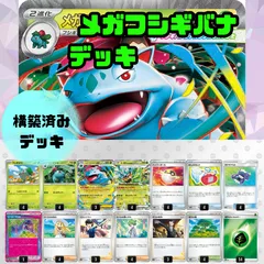 メガフシギバナex構築済みデッキ