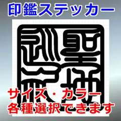 聖地巡礼　角印　四字熟語　ハンコ　印鑑ステッカー　シルエット　切り抜きステッカー　カッティングソウル